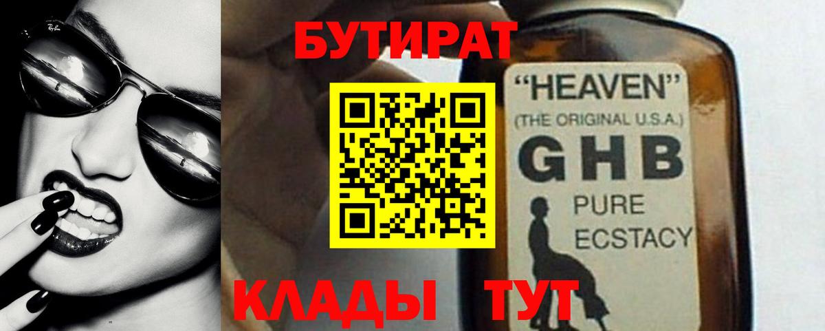 БУТИРАТ оксибутират  Бутират  Урюпинск  Вход с VPN 