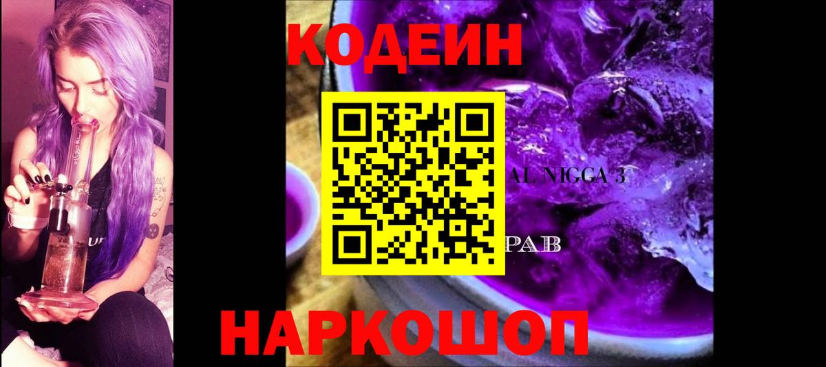 Кодеин Purple Drank Урюпинск