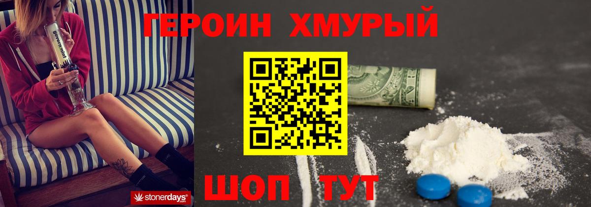 ГЕРОИН хмурый Урюпинск